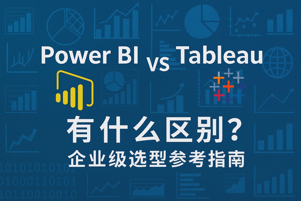Power BI和Tableau有什么区别？企业级选型参考指南